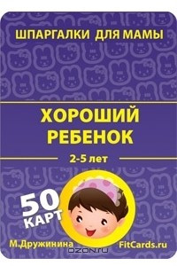 Книга Хороший ребенок. 2-5 лет. Набор карточек