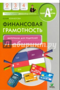 Книга Финансовая грамотность. 2-4 классы. Материалы для родителей