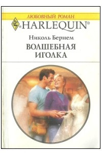 Книга Волшебная иголка