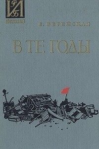 Книга В те годы