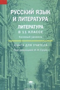 Книга Русский язык и литература. Литература в 11 классе (базовый уровень). Книга для учителя. Методическое пособие