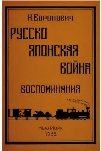 Книга Русско-японская война. Воспоминания