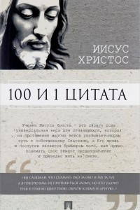 Книга 100 и 1 цитата. Иисус Христос