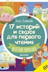 Книга 17 историй и сказок для первого чтения. Веселые поросята