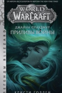 Книга Warcraft: Джайна Праудмур. Приливы войны