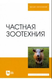 Книга Частная зоотехния. Учебник для вузов