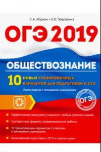 Книга Обществознание. ОГЭ. 10 новых тренировочных вариантов