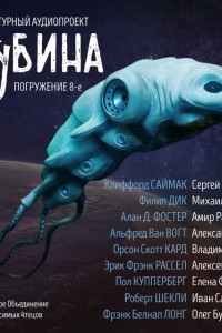 Книга ГЛУБИНА. Погружение 8-е