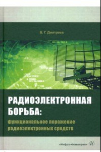 Книга Радиоэлектронная борьба. Функциональное поражение радиоэлектронных средств