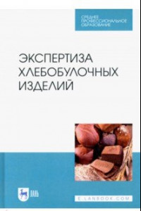 Книга Экспертиза хлебобулочных изделий. Учебное пособие. СПО