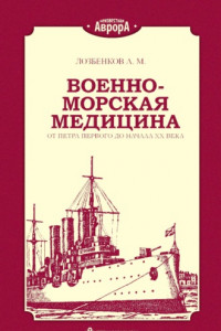 Книга Военно-морская медицина от Петра Первого до начала ХХ века