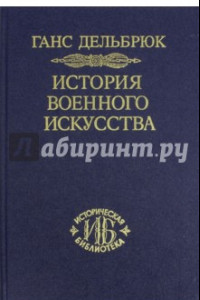 Книга История военного искусства. Том 6. Новое время