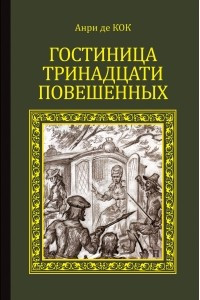 Книга Гостиница тринадцати повышенных