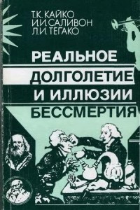 Книга Реальное долголетие и иллюзии бессмертия