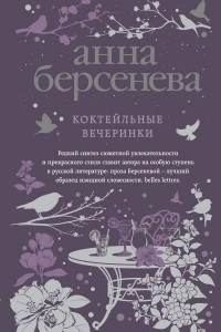 Книга Коктейльные вечеринки