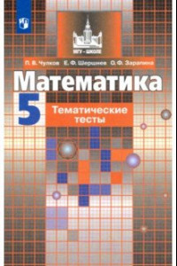 Книга Математика. 5 класс. Тематические тесты. Учебное пособие