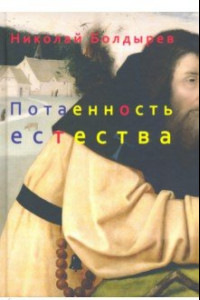 Книга Потаенность естества