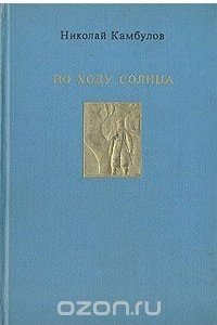 Книга По ходу солнца