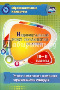 Книга Индивидуальный проект обучающегося по химии. 10-11 классы. ФГОС