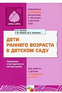 Книга Дети раннего возраста в детском саду. Программа и методические рекомендации