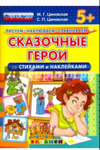 Книга Сказочные герои со стихами и наклейками. 5+. ФГОС ДО