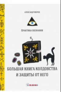 Книга Большая книга колдовства и защиты от него