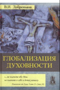 Книга Глобализация духовности