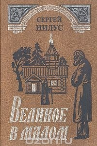 Книга Великое в малом