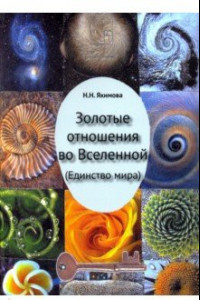 Книга Золотые отношения во Вселенной (Единство мира)