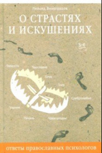 Книга О страстях и искушениях. Ответы православного психолога