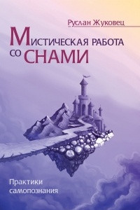 Книга Мистическая работа со снами. Практики самопознания