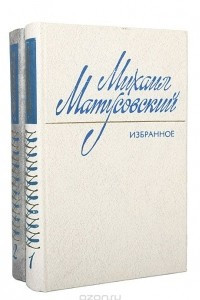 Книга Михаил Матусовский. Избранные произведения в 2 томах