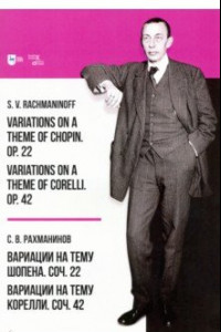 Книга Вариации на тему Шопена. Соч. 22. Вариации на тему Корелли. Соч.42