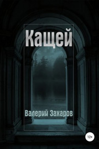 Книга Кащей