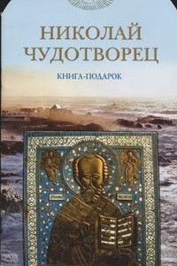 Книга Николай Чудотворец. Книга-подарок