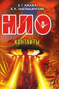 Книга НЛО. Контакты