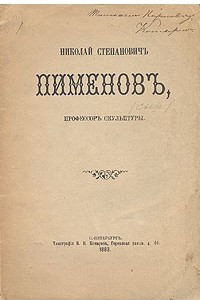 Книга Николай Степанович Пименов, профессор скульптуры