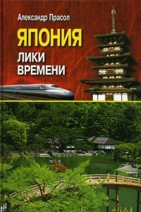 Книга Япония. Лики времени