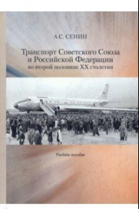 Книга Транспорт Советского Союза и Российской Федерации во второй половине ХХ столетия. Учебное пособие