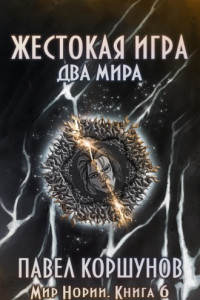 Книга Жестокая игра. Книга 6. Два мира