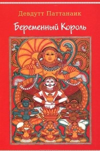 Книга Беременный король