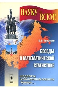 Книга Беседы о математической статистике