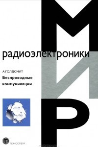 Книга Беспроводные коммуникации