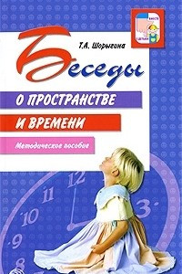 Книга Беседы о пространстве и времени