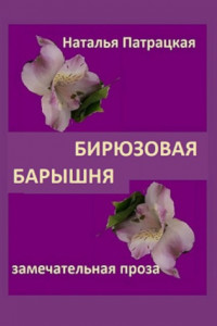 Книга Бирюзовая барышня