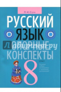 Книга Русский язык. 8 класс. Опорные конспекты