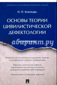 Книга Основы теории цивилистической дефектологии. Монография