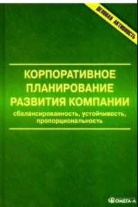 Книга Корпоративное планирование развития компании