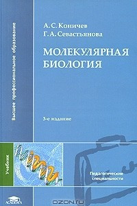 Книга Молекулярная биология