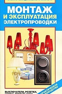 Книга Монтаж и эксплуатация электропроводки. Выключатели, розетки, щитки, светильники